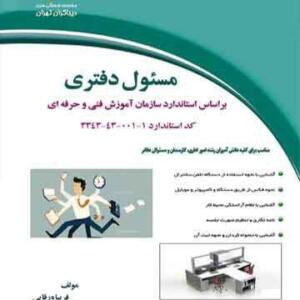مسئول دفتری براساس استانداردسازمان آموزش فنی حرفه ای