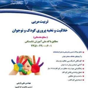 تربیت مربی خلاقیت و نخبه پروری کودک و نوجوان (سطح مقدماتی )