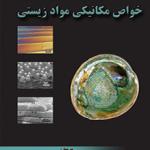 خواص مکانیکی مواد زیستی
