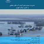 مدیریت سیستم جمع آوری آب های سطحی و کنترل سیلاب شهری
