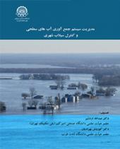 مدیریت سیستم جمع آوری آب های سطحی و کنترل سیلاب شهری