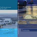 مدیریت سیستم جمع آوری آب های سطحی و کنترل سیلاب شهری