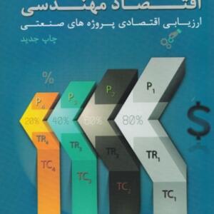 اقتصاد مهندسی (ارزیابی اقتصادی پروژه های صنعتی )