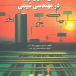مبانی کنترل فرآیند در مهندسی شیمی