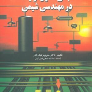 مبانی کنترل فرآیند در مهندسی شیمی