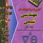 کاربرد ریاضیات در مهندسی شیمی (جلداول)