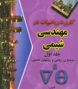 کاربرد ریاضیات در مهندسی شیمی (جلداول)