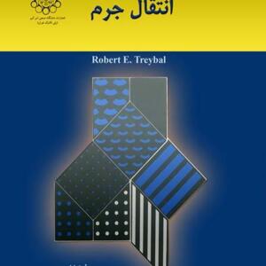 انتقال جرم
