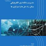 مدیریت بانکداری الکترونیکی مسائل راه حل ها و استراتژی ها