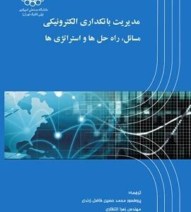 مدیریت بانکداری الکترونیکی مسائل راه حل ها و استراتژی ها