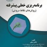 برنامه ریزی خطی پیشرفته (روش های نقاط دورنی )