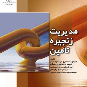 مدیریت زنجیره تامین