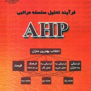 فرآیند تحلیل سلسه مراتب ahp