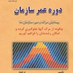 دوره عمر سازمان