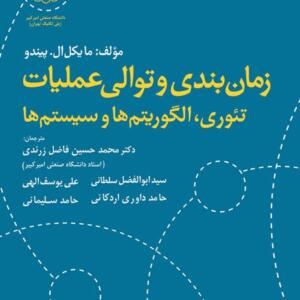 زمانبندی و توالی عملیات (تئوری الگوریتم ها سیستم ها )