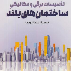تاسیسات برقی و مکانیکی ساختمان های بلند