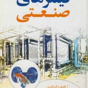 فیلترهای صنعتی