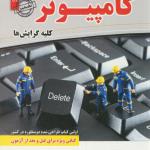 مصاحبه حضوری مهندسی کامپیوتر کلیه گرایش ها
