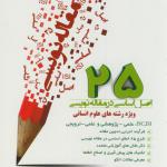 25 اصل اساسی در مقاله نویسی (ویژه علوم انسانی )