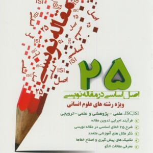 25 اصل اساسی در مقاله نویسی (ویژه علوم انسانی )