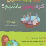 چرا باید نگران کره زمین باشیم