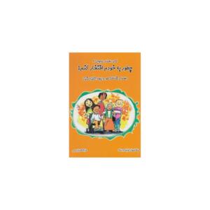 کتاب راهنمای نوجوانی 4 چطور به خودم افتخار کنم