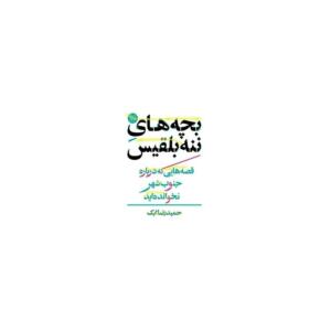 بچه های ننه بلقیس