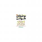 بوطیقای جهالت