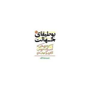 بوطیقای جهالت