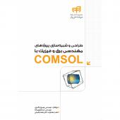 طراحی و شبیه سازی پروژه های مهندسی برق و فیزیک با COMSOL