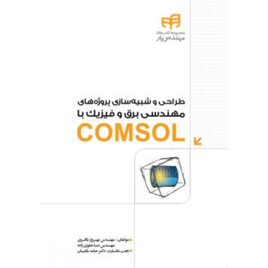 طراحی و شبیه سازی پروژه های مهندسی برق و فیزیک با COMSOL