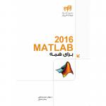 2016 MATLAB برای همه