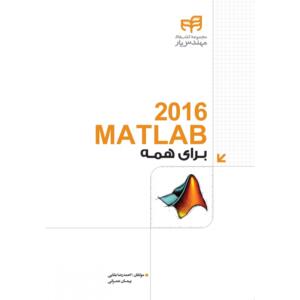 2016 MATLAB برای همه