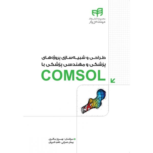 طراحی و شبیه سازی پروژه های پزشکی ومهندسی پزشکی با COMSOL