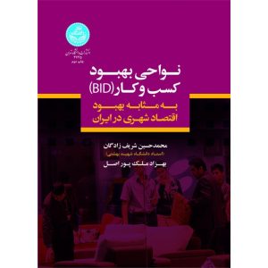 کتاب نواحی بهبود کسب و کار (bid) به مثابه بهبود اقتصادشهری در ایران
