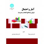 آمار و احتمال برای رشته اقتصاد و مدیریت