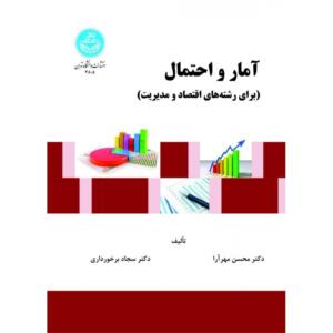 آمار و احتمال برای رشته اقتصاد و مدیریت