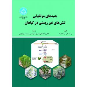 جنبه های مولکولی تنش های غیر زیستی در گیاهان