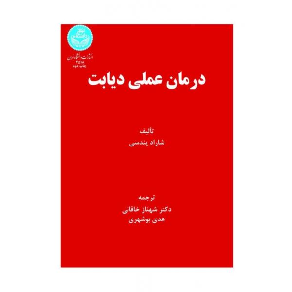 درمان عملی دیابت