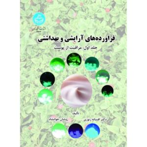 فراورده های آرایشی بهداشتی جلد اول :مراقبت از پوست