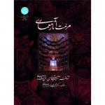 مرمت آثار معماری (شناخت آسیب شناسی فن شناسی )