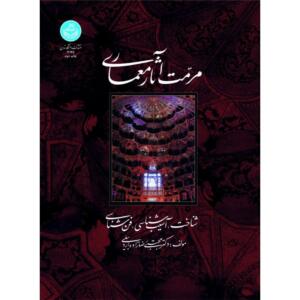 مرمت آثار معماری (شناخت آسیب شناسی فن شناسی )