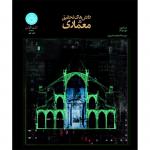 روش های تحقیق در معماری