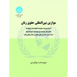 موازین بین المللی حقوق زنان