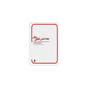 جامعه شناسی تنهایی زنان
