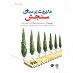 مدیریت بر مبنای سنجش