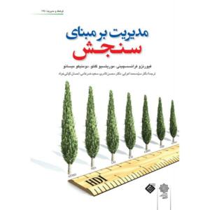 مدیریت بر مبنای سنجش