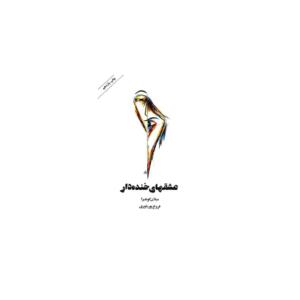 کتاب عشقهای خنده دار