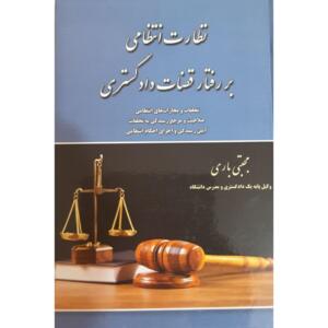 نظارت انتظامی بر رفتار قضاوت دادگستری