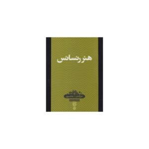 دانش نامه 1 هنر رنسانس